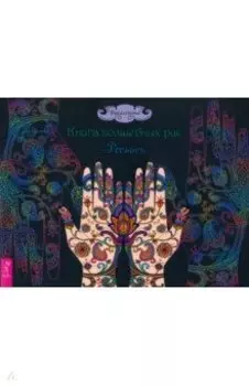 Книга волшебных рук. Роспись
