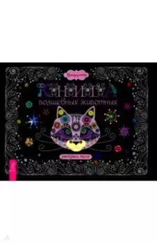 Книга волшебных животных. Раскрась меня