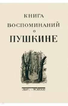 Книга воспоминаний о Пушкине