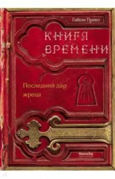 Книга времени. Том 1. Последний дар жреца