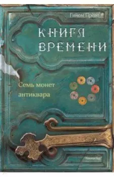 Книга времени. Том 2. Семь монет антиквара