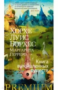 Книга вымышленных существ