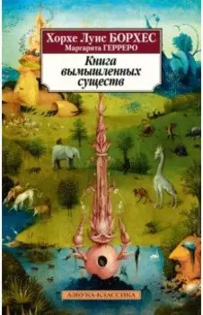 Книга вымышленных существ