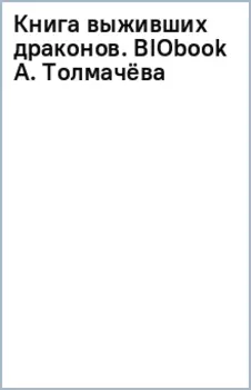 Книга выживших драконов. BIObook А. Толмачёва