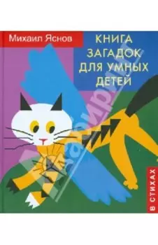 Книга загадок для умных детей (в стихах)