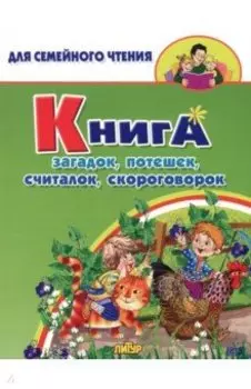 Книга загадок, потешек, считалок, скороговорок