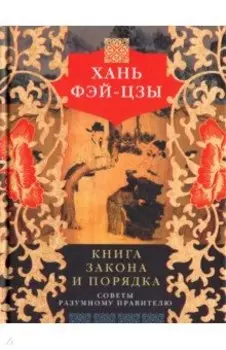 Книга закона и порядка. Советы разумному правителю