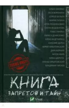 Книга запретов и тайн