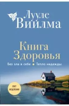 Книга здоровья. Без зла в себе. Тепло надежды