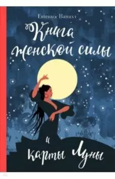 Книга женской силы и карты луны