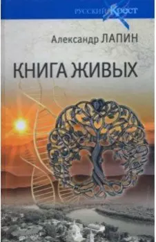 Книга живых