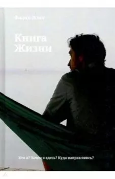 Книга Жизни