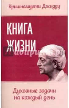Книга жизни. Духовные задачи на каждый день