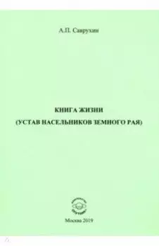 Книга жизни (устав насельников земного рая)