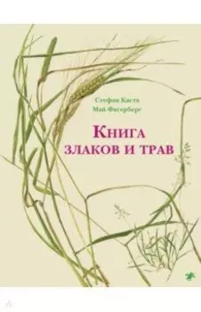 Книга злаков и трав