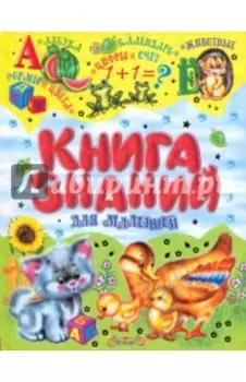 Книга знаний для малышей