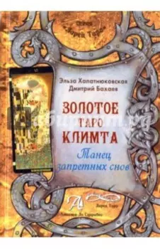 Книга "Золотое Таро Климта". Танец запретных снов. Методическое пособие