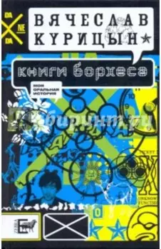 Книги Борхеса