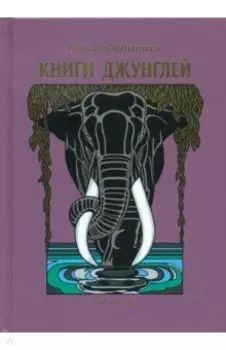 Книги джунглей