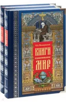Книги, изменившие мир. В 2-х томах