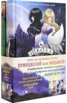 Книги о волшебных школах. Комплект с полусупером и плакатом