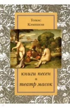 Книги песен. Театр масок