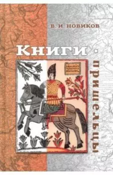 Книги-пришельцы