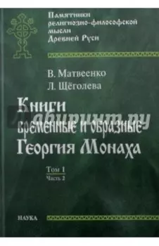 Книги временные и образные Георгия Монаха. В 2 томах. Том 1. Часть 2. Текстологический комментарий