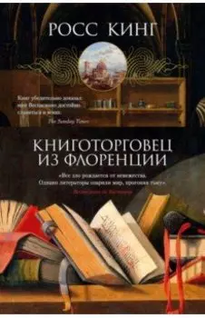 Книготорговец из Флоренции