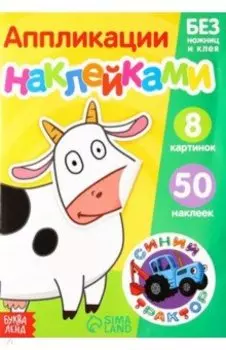 Книжка аппликация наклейками Животные фермы