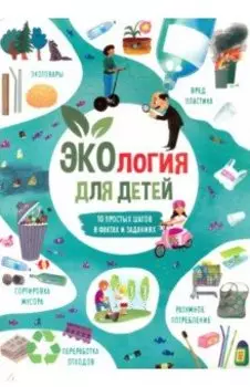 Книжка для детей ЭКОЛОГИЯ (53375)