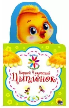 Книжка для малышей. Цыпленок