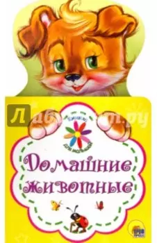 Книжка для малышей. Домашние животные