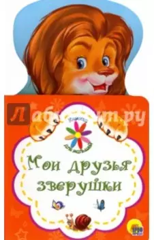 Книжка для малышей. Мои друзья зверушки