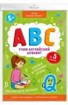 Книжка-гармошка "Учим английский алфавит" (49983)