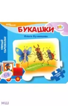 Книжка-игрушка Букашки