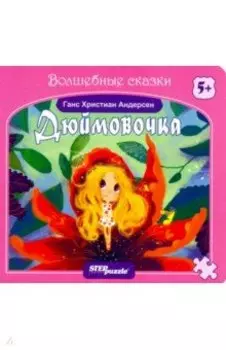 Книжка-игрушка "Дюймовочка" (93320)