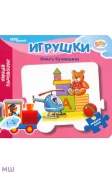 Книжка-игрушка Игрушки