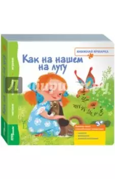 Книжка-игрушка "Как на нашем на лугу"