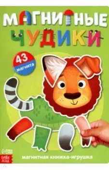 Книжка-игрушка Магнитные чудики