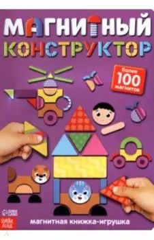 Книжка-игрушка Магнитный конструктор