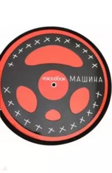 Книжка-игрушка "Машина" c крутящимся рулем