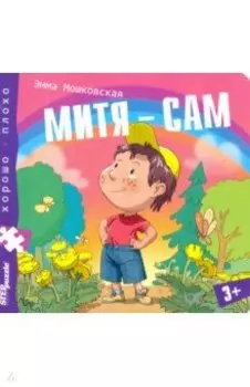 Книжка-игрушка "Митя - сам" (93327)