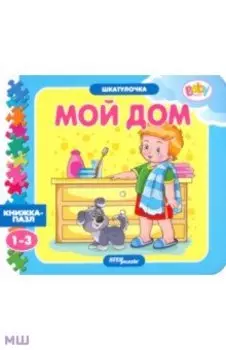 Книжка-игрушка Мой дом