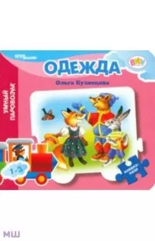 Книжка-игрушка Одежда