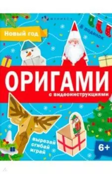 Книжка-игрушка Оригами. Новый год