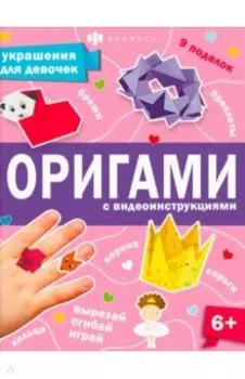 Книжка-игрушка Оригами. Украшения для девочек