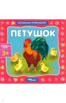 Книжка-игрушка Петушок