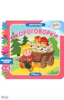 Книжка-игрушка Скороговорки