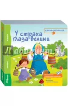 Книжка-игрушка "У страха глаза велики"